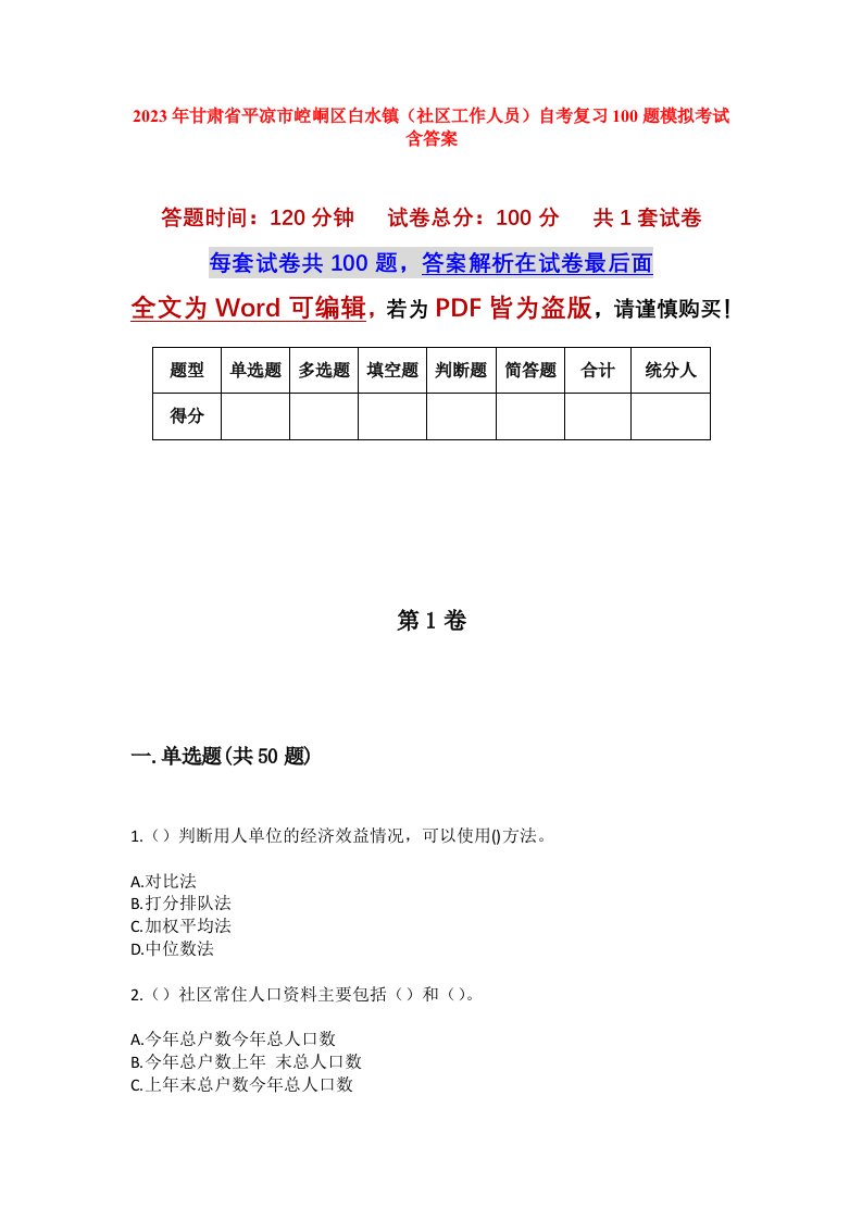 2023年甘肃省平凉市崆峒区白水镇社区工作人员自考复习100题模拟考试含答案