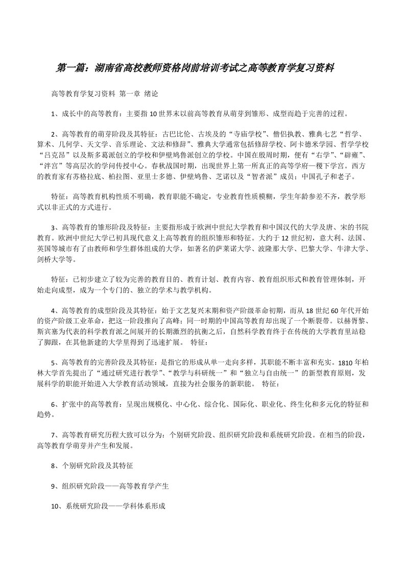 湖南省高校教师资格岗前培训考试之高等教育学复习资料（精选五篇）[修改版]