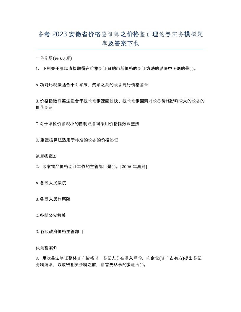 备考2023安徽省价格鉴证师之价格鉴证理论与实务模拟题库及答案