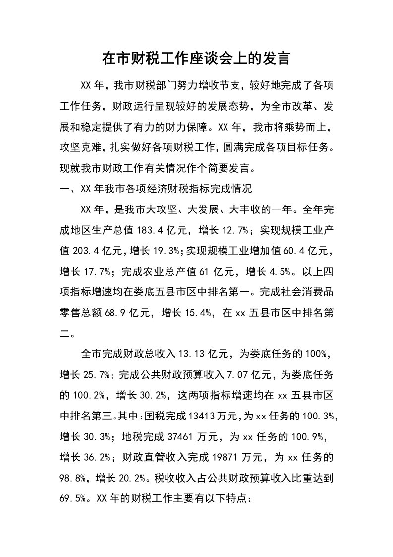 在市财税工作座谈会上的发言