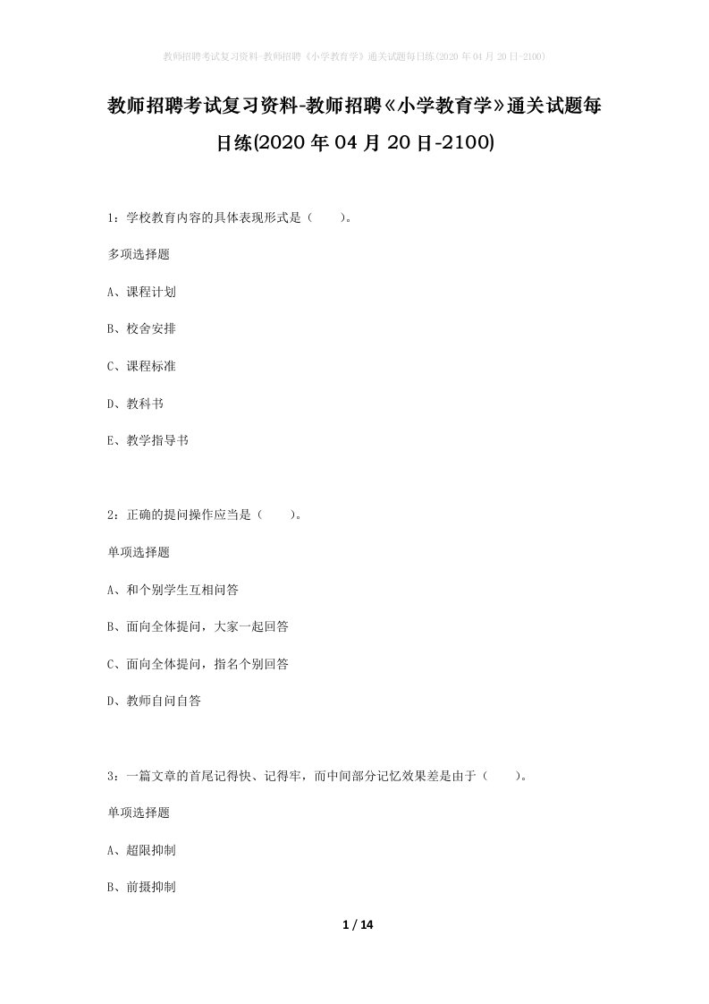 教师招聘考试复习资料-教师招聘小学教育学通关试题每日练2020年04月20日-2100