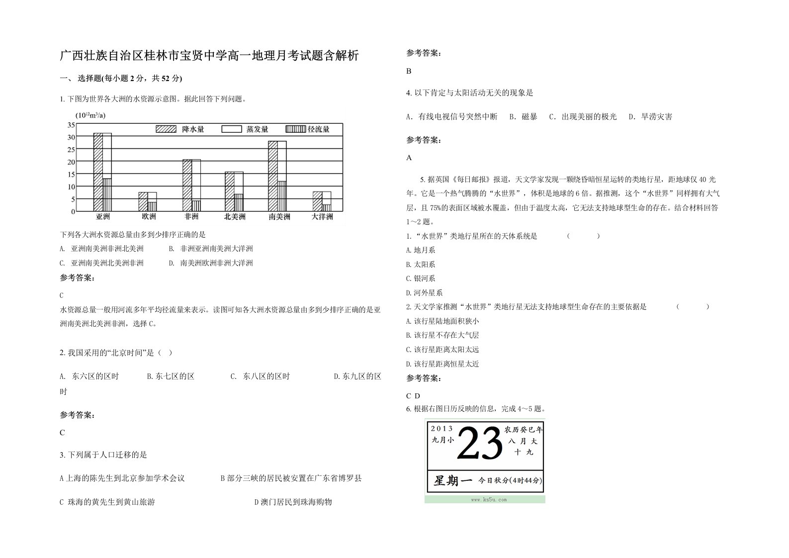 广西壮族自治区桂林市宝贤中学高一地理月考试题含解析