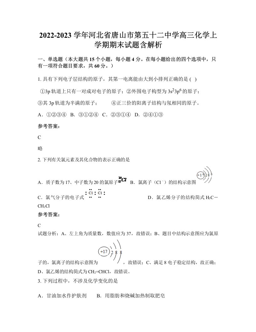 2022-2023学年河北省唐山市第五十二中学高三化学上学期期末试题含解析