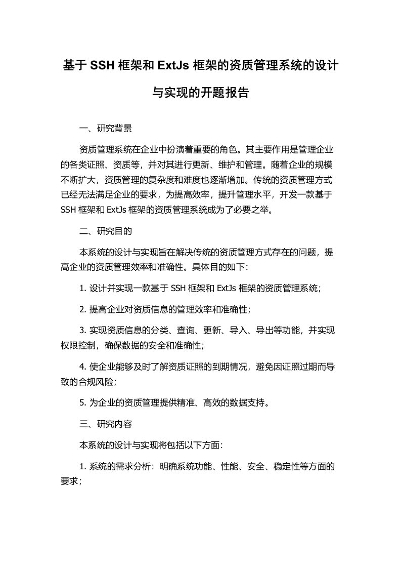 基于SSH框架和ExtJs框架的资质管理系统的设计与实现的开题报告