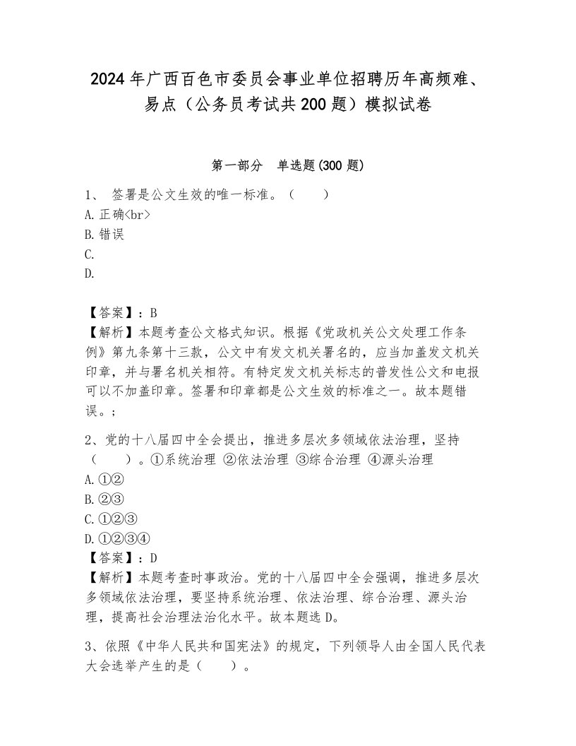 2024年广西百色市委员会事业单位招聘历年高频难、易点（公务员考试共200题）模拟试卷（夺分金卷）