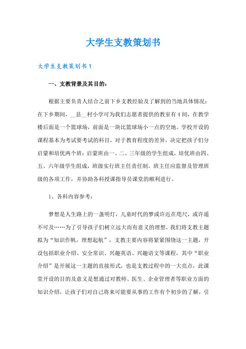 大学生支教策划书