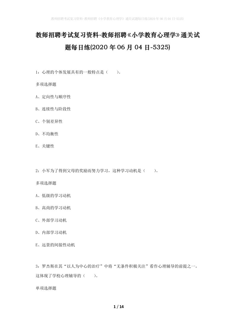 教师招聘考试复习资料-教师招聘小学教育心理学通关试题每日练2020年06月04日-5325