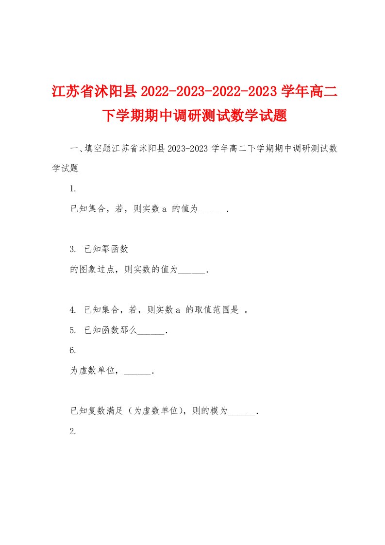 江苏省沭阳县2022-2023-2022-2023学年高二下学期期中调研测试数学试题