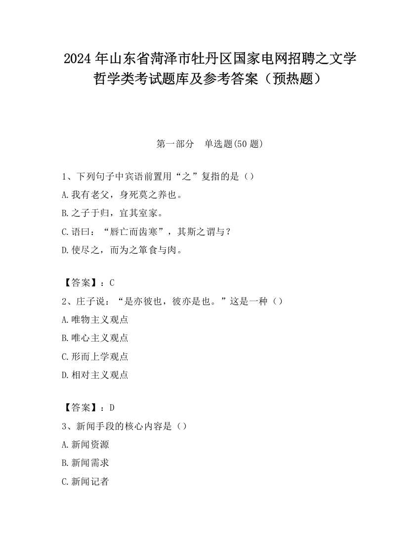 2024年山东省菏泽市牡丹区国家电网招聘之文学哲学类考试题库及参考答案（预热题）