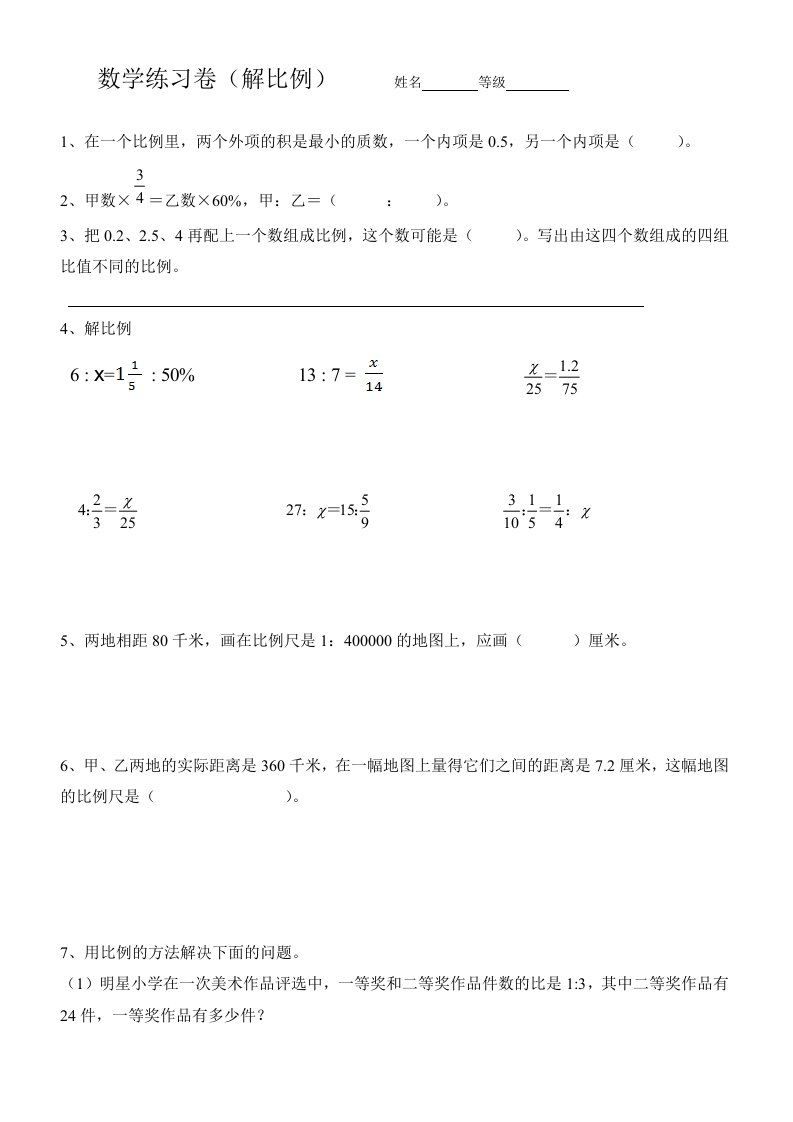 北师大版六下数学解比例练习