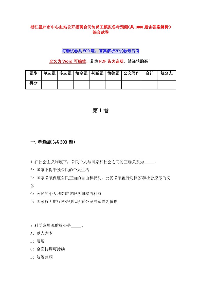 浙江温州市中心血站公开招聘合同制员工模拟备考预测共1000题含答案解析综合试卷