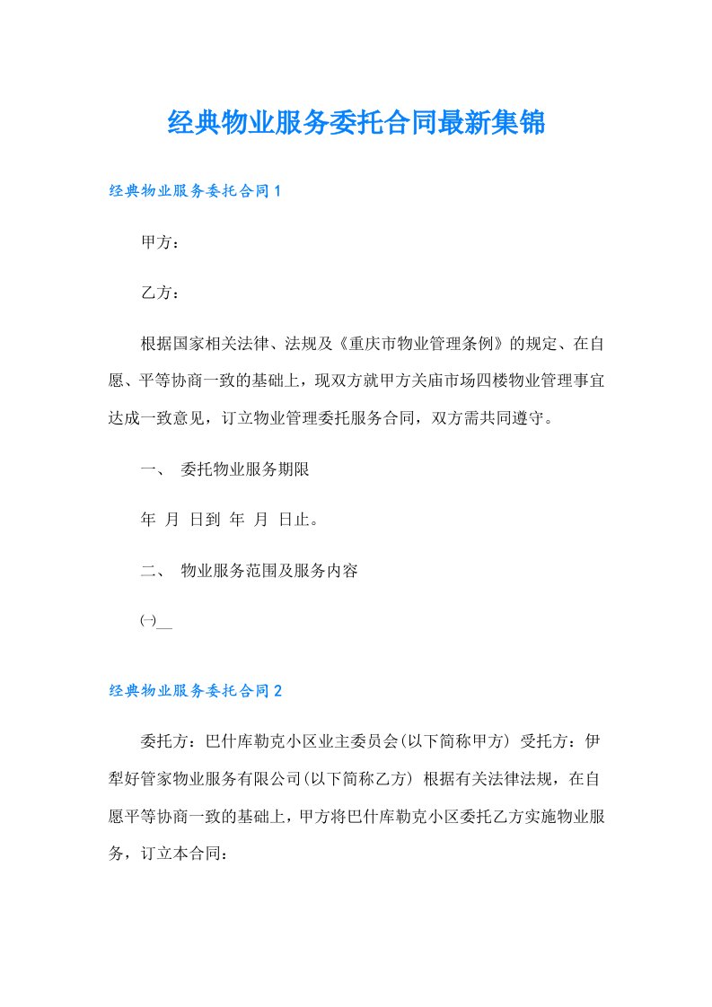 经典物业服务委托合同最新集锦