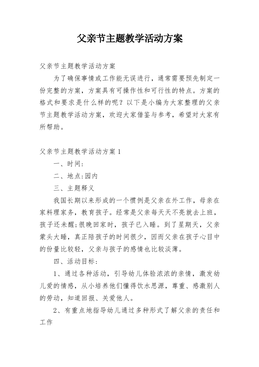 父亲节主题教学活动方案