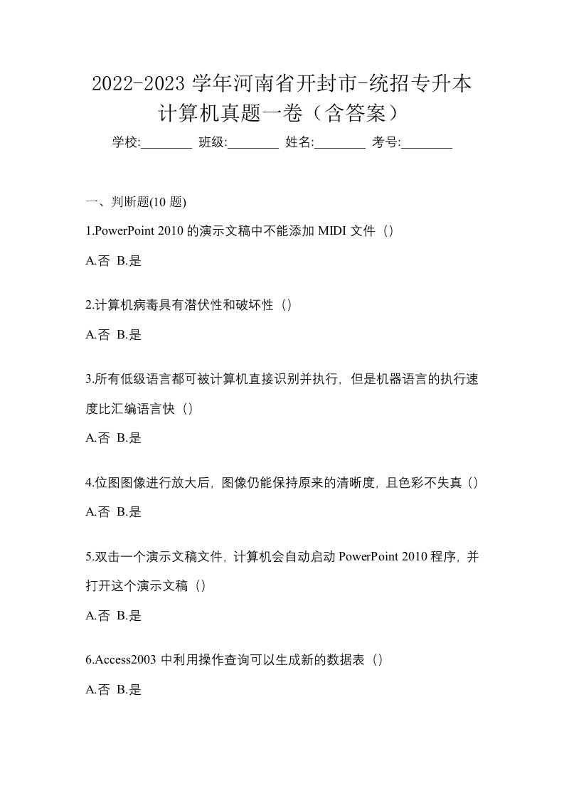 2022-2023学年河南省开封市-统招专升本计算机真题一卷含答案