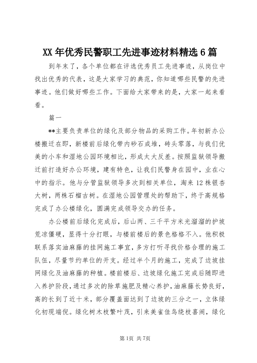 XX年优秀民警职工先进事迹材料精选6篇