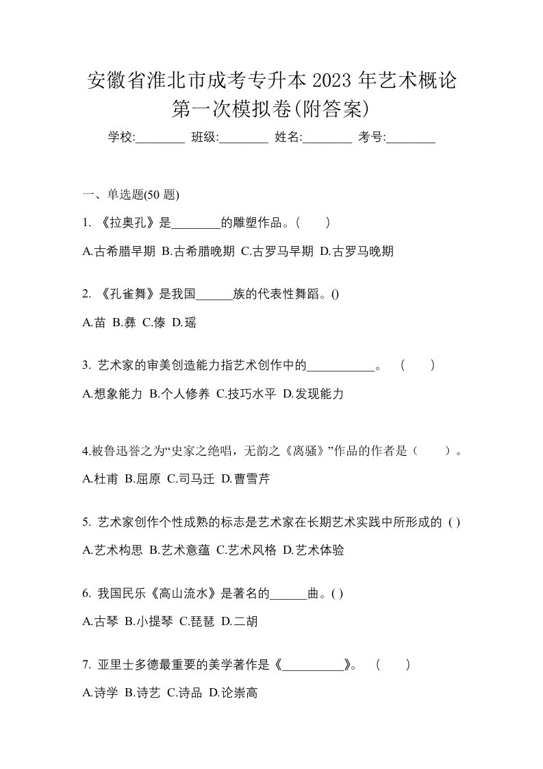 安徽省淮北市成考专升本2023年艺术概论第一次模拟卷附答案