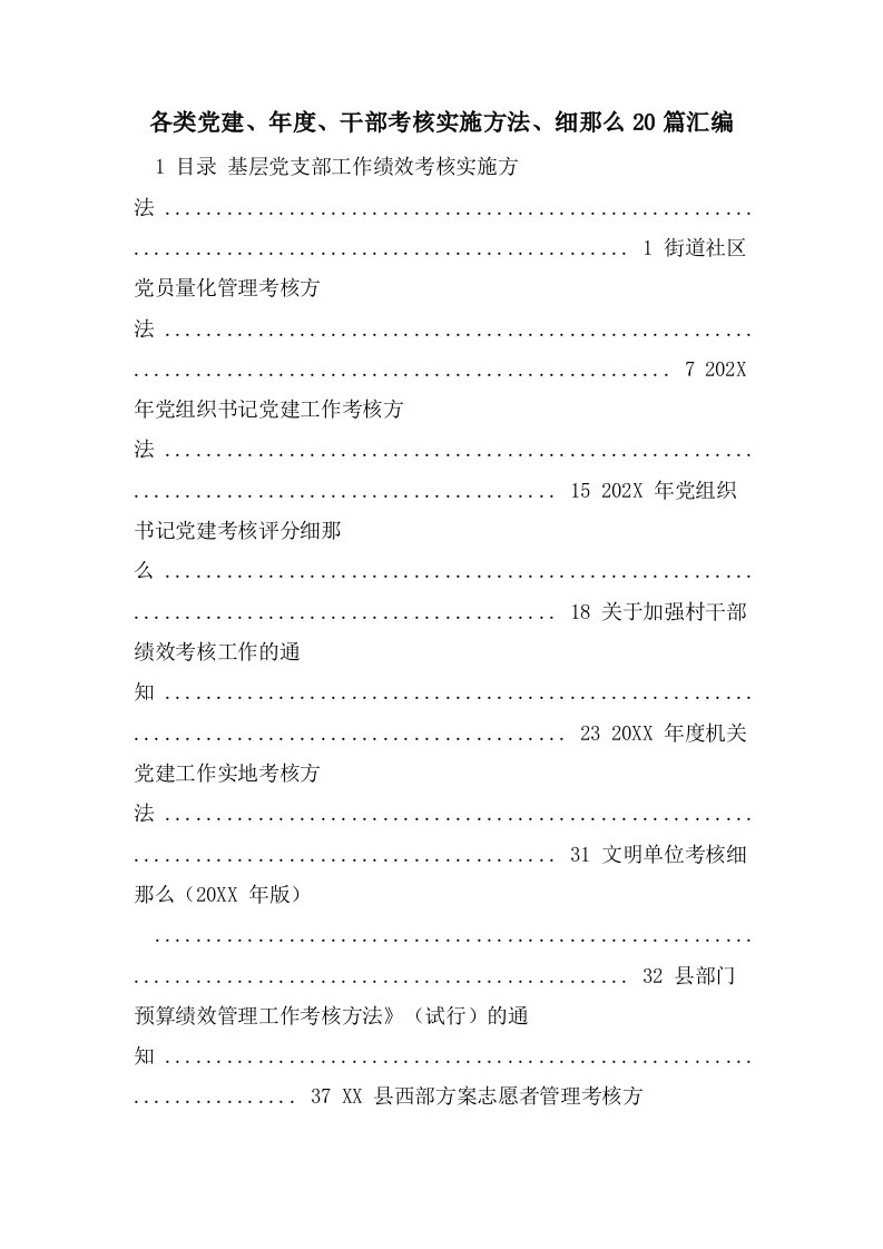 各类党建、年度、干部考核实施办法、细则20篇汇编