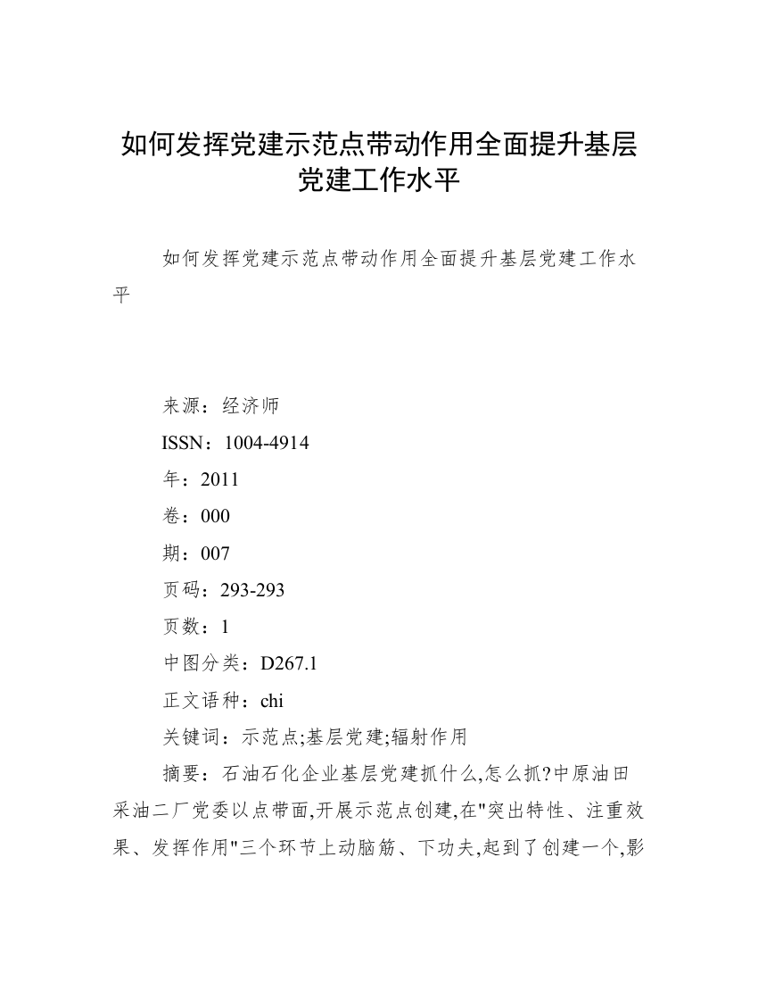 如何发挥党建示范点带动作用全面提升基层党建工作水平