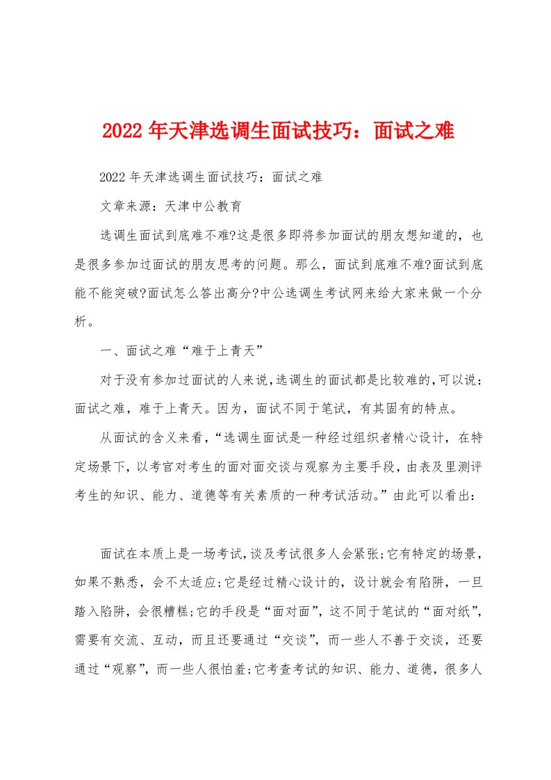 2022年天津选调生面试技巧：面试之难