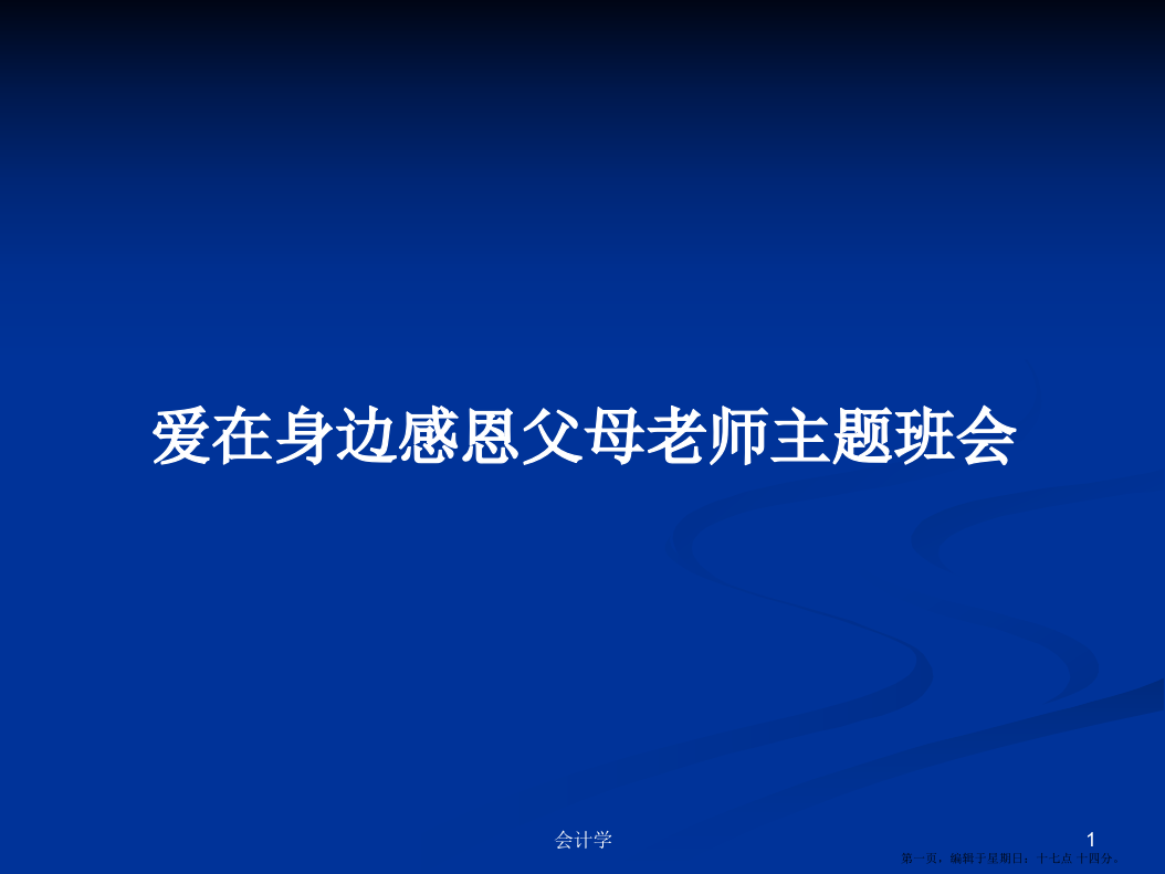 爱在身边感恩父母老师主题班会学习教案