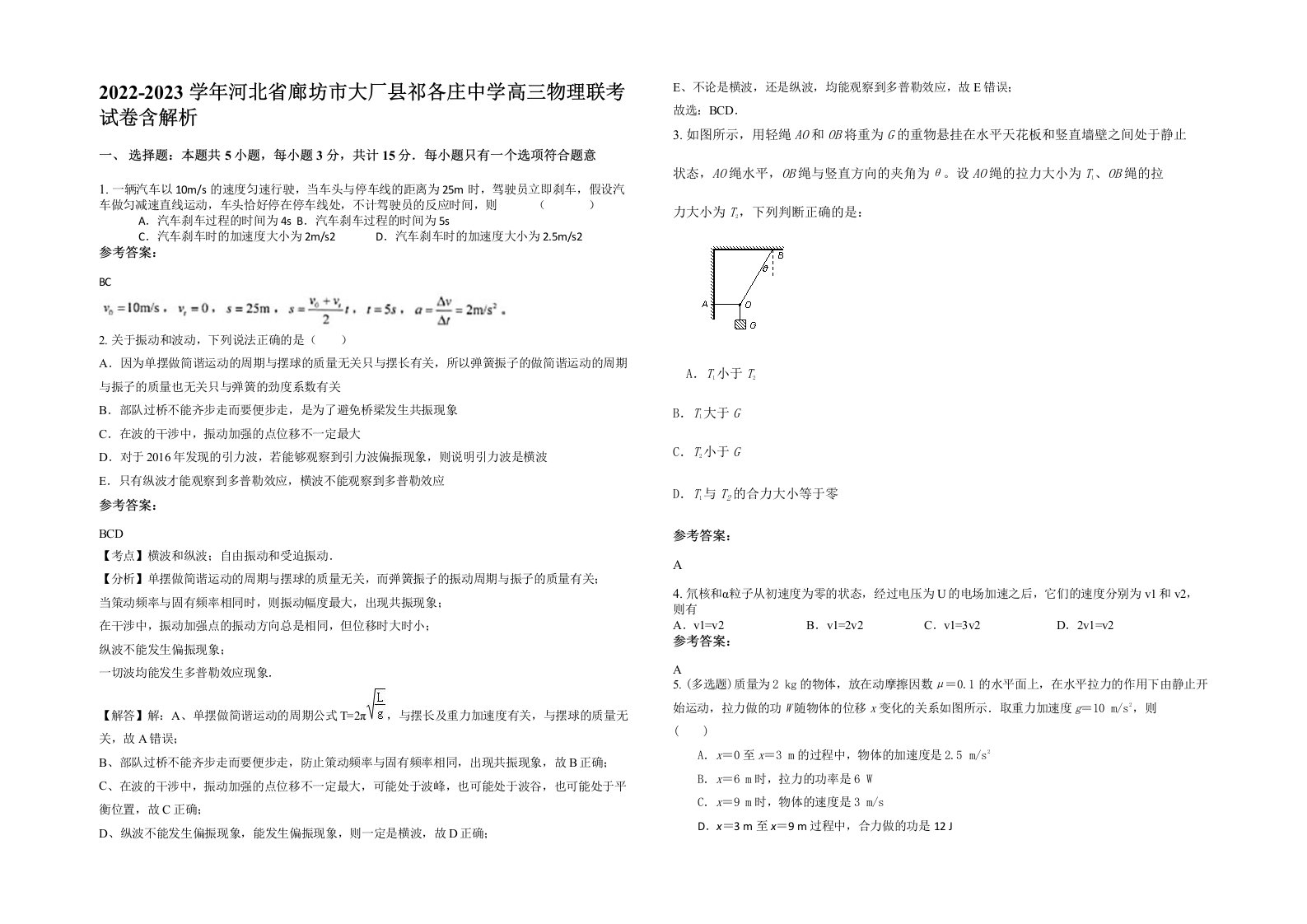 2022-2023学年河北省廊坊市大厂县祁各庄中学高三物理联考试卷含解析