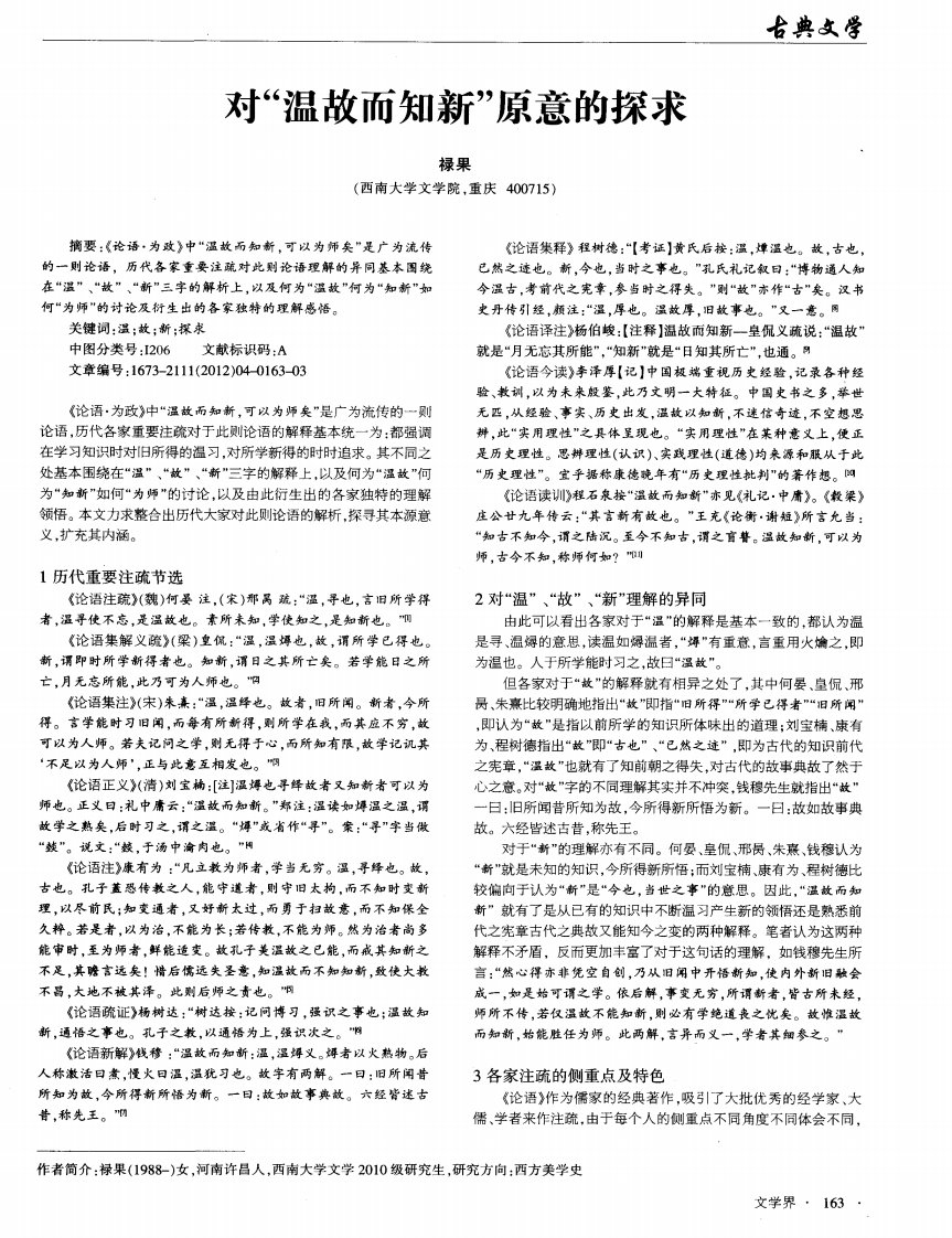 对“温故而知新”原意的探求.pdf