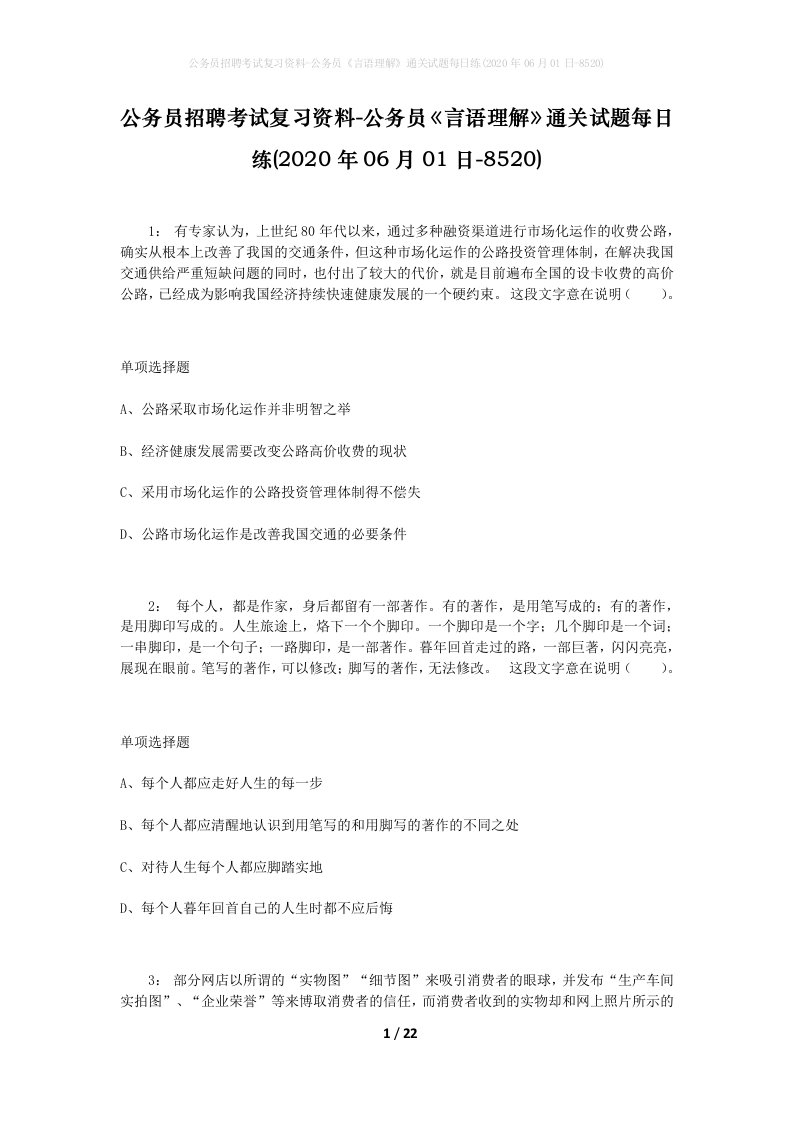 公务员招聘考试复习资料-公务员言语理解通关试题每日练2020年06月01日-8520