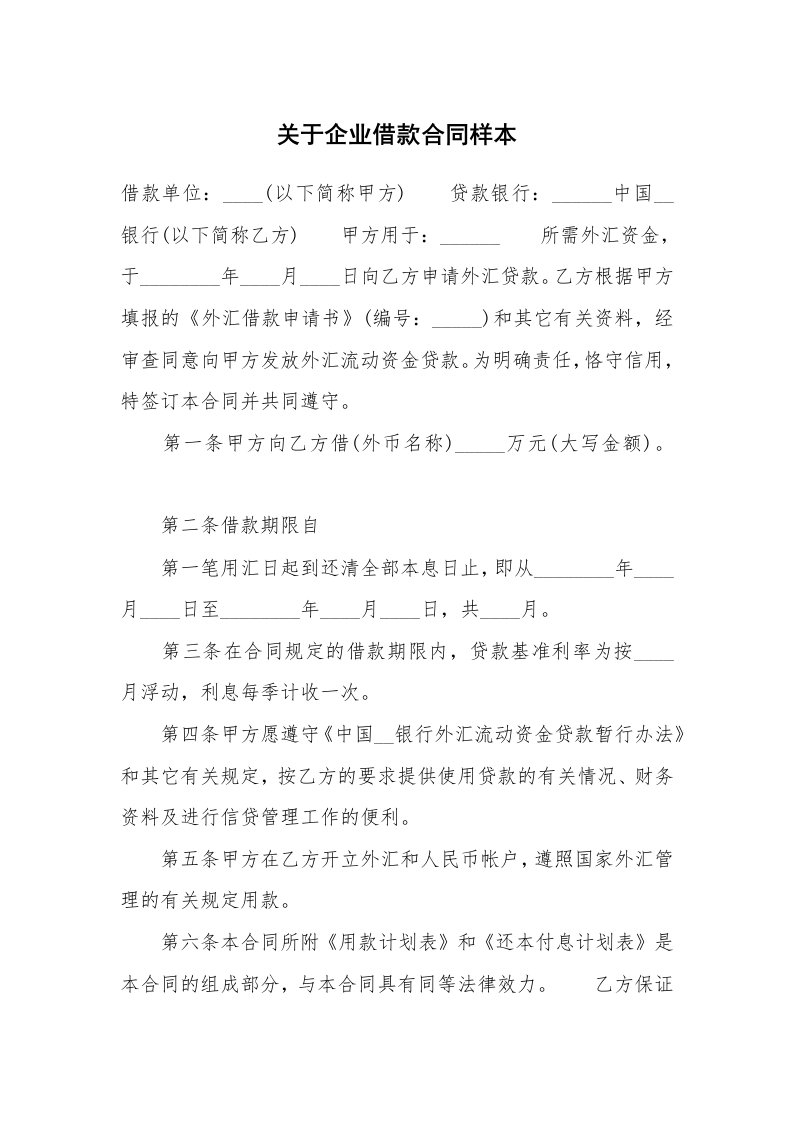 关于企业借款合同样本_1