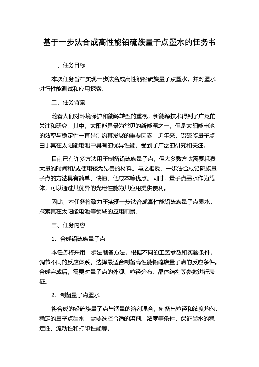 基于一步法合成高性能铅硫族量子点墨水的任务书