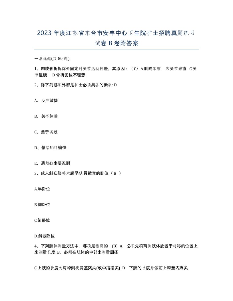 2023年度江苏省东台市安丰中心卫生院护士招聘真题练习试卷B卷附答案