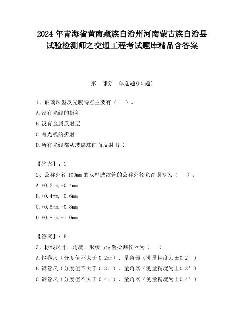 2024年青海省黄南藏族自治州河南蒙古族自治县试验检测师之交通工程考试题库精品含答案