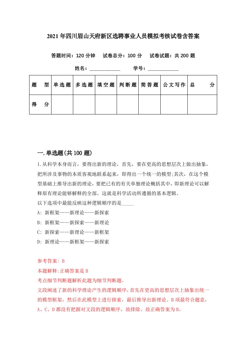 2021年四川眉山天府新区选聘事业人员模拟考核试卷含答案9