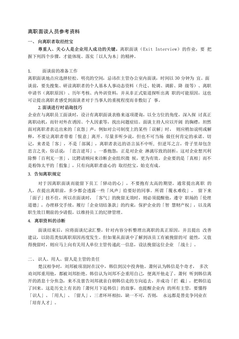 员工离职面谈纪录分析表