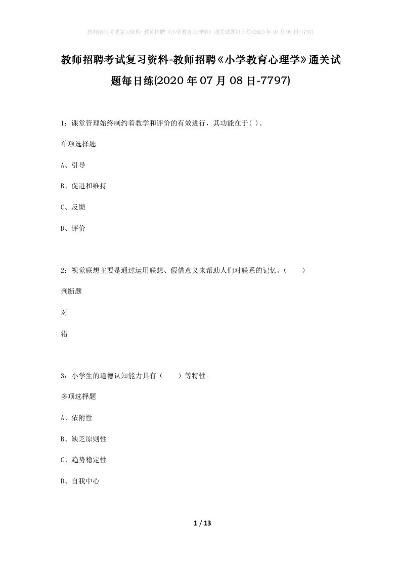 教师招聘考试复习资料-教师招聘小学教育心理学通关试题每日练2020年07月08日-7797