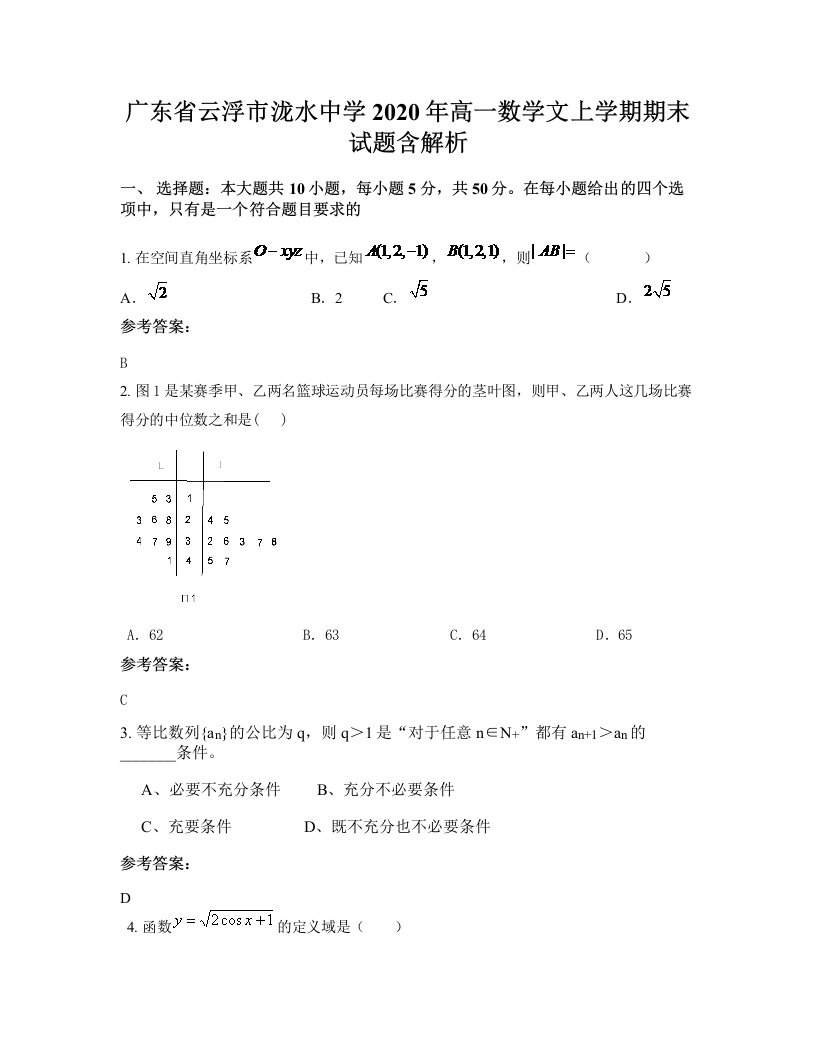 广东省云浮市泷水中学2020年高一数学文上学期期末试题含解析