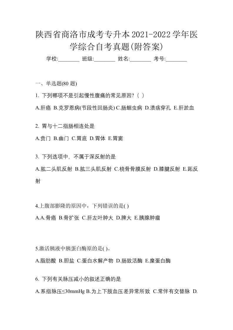 陕西省商洛市成考专升本2021-2022学年医学综合自考真题附答案