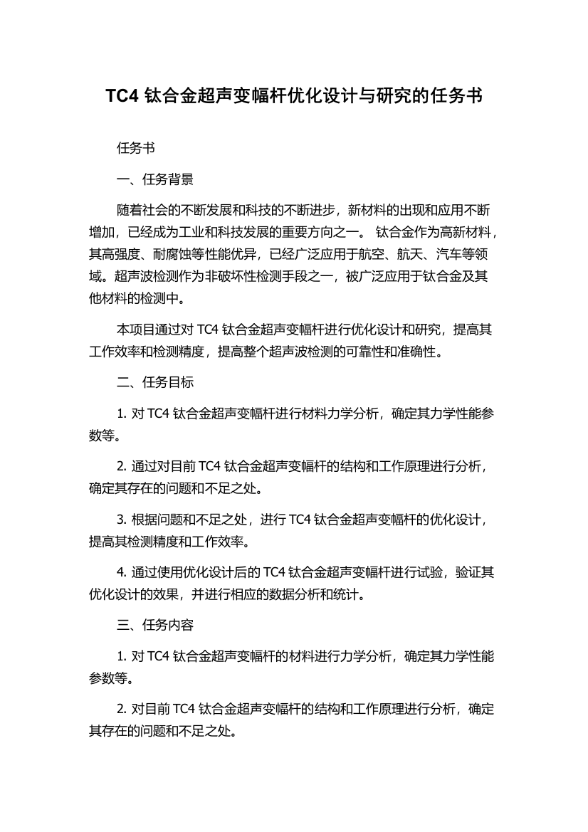 TC4钛合金超声变幅杆优化设计与研究的任务书