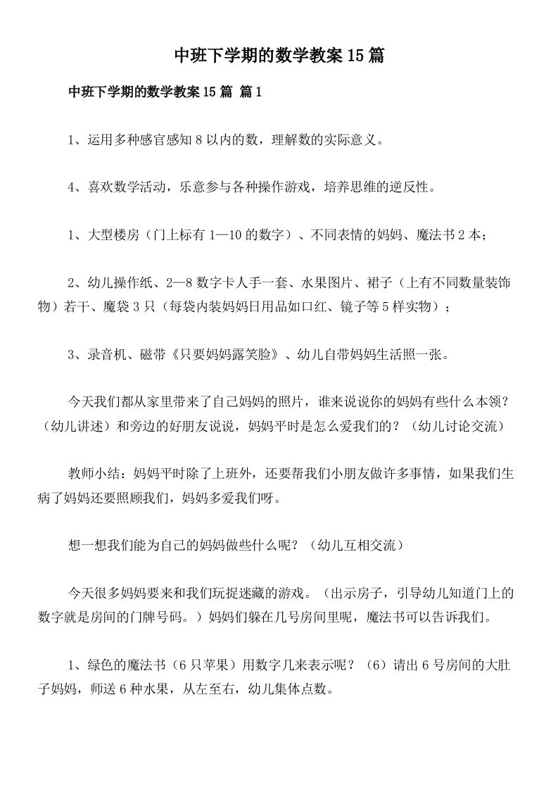 中班下学期的数学教案15篇