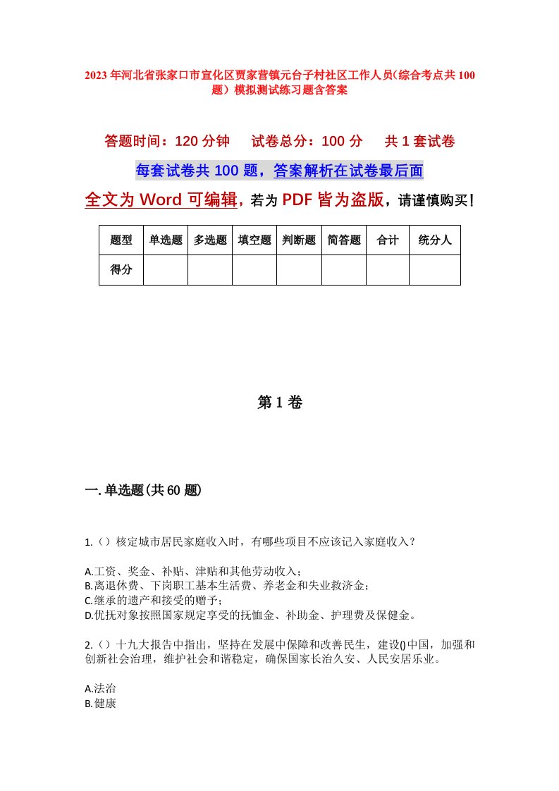 2023年河北省张家口市宣化区贾家营镇元台子村社区工作人员综合考点共100题模拟测试练习题含答案