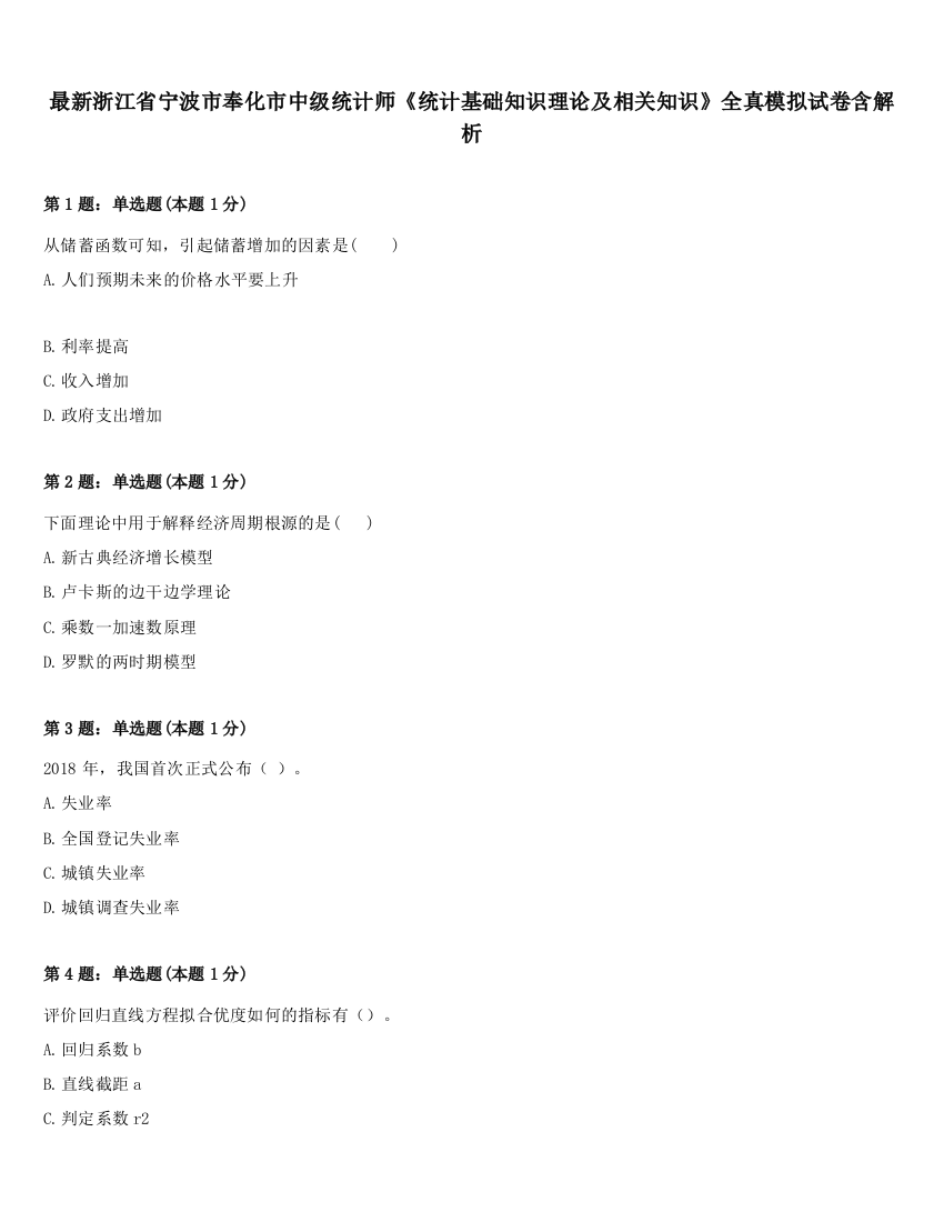 最新浙江省宁波市奉化市中级统计师《统计基础知识理论及相关知识》全真模拟试卷含解析