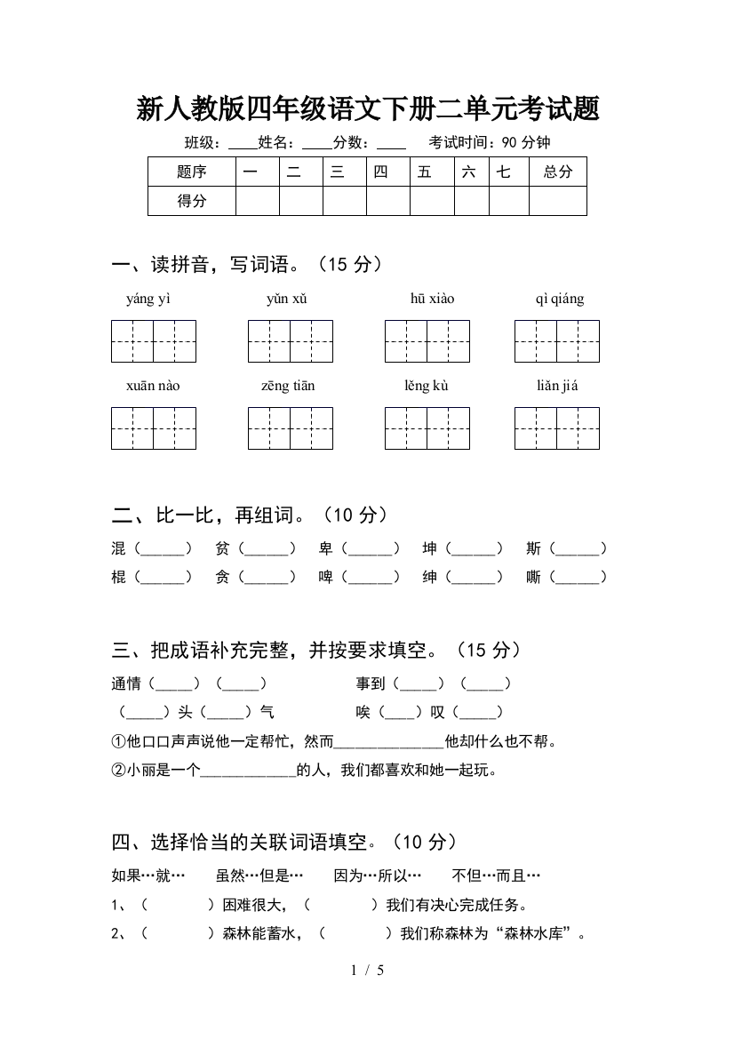 新人教版四年级语文下册二单元考试题