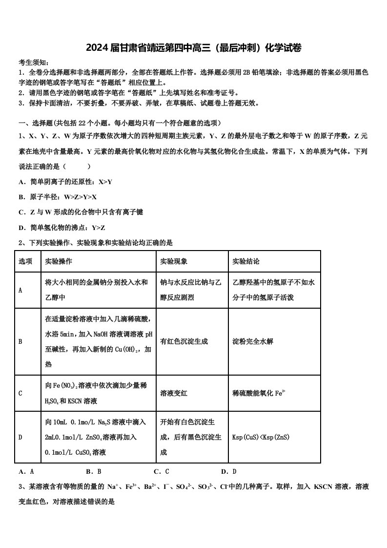 2024届甘肃省靖远第四中高三（最后冲刺）化学试卷含解析