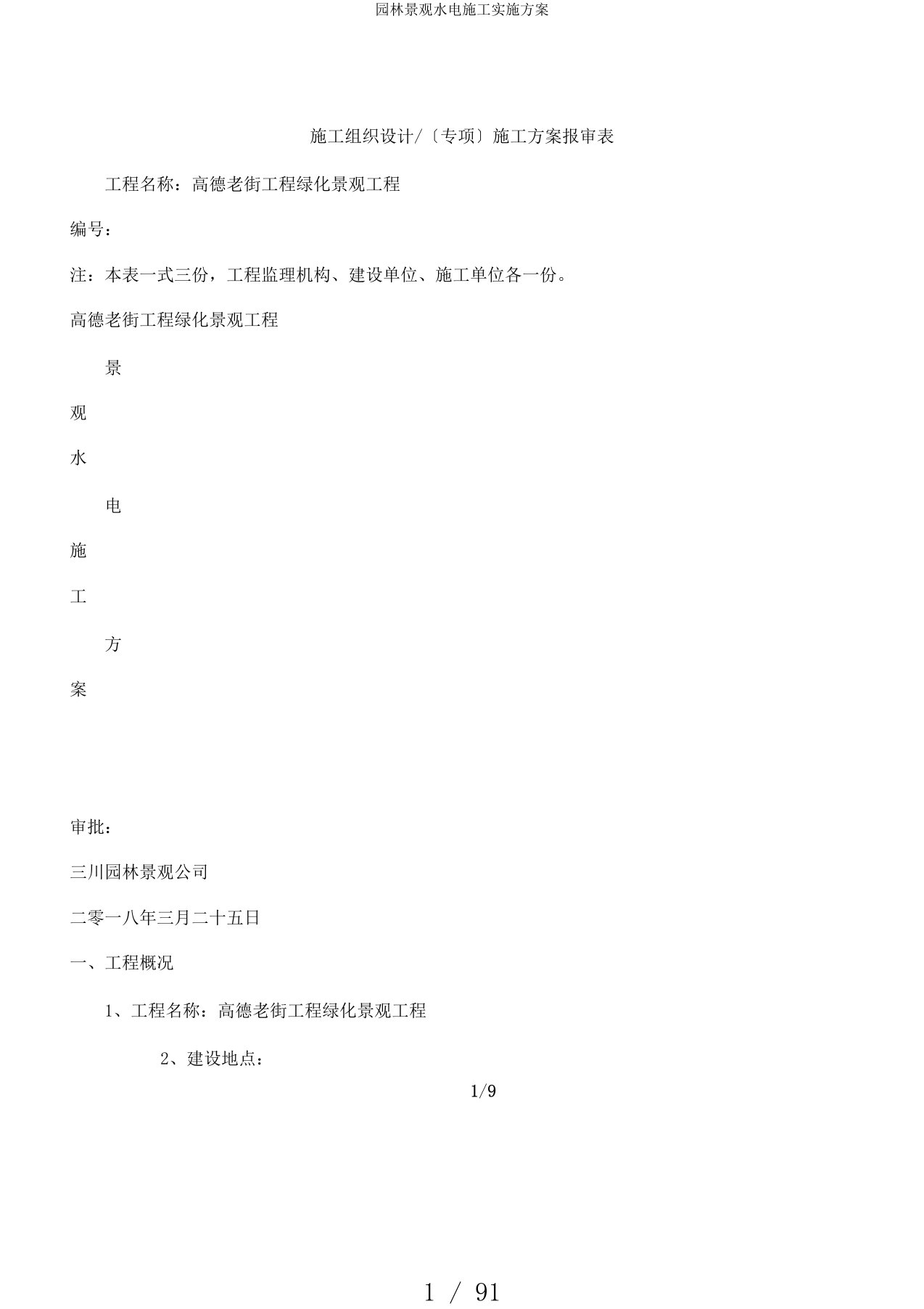 园林景观水电施工实施方案