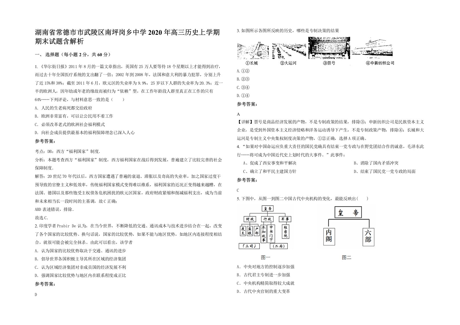 湖南省常德市市武陵区南坪岗乡中学2020年高三历史上学期期末试题含解析