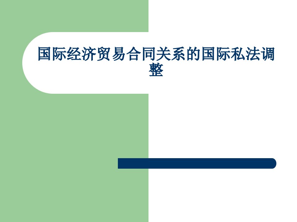 国际经济贸易合同关系的国际私法调整-课件（PPT演示稿）