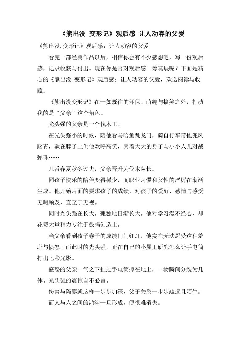 《熊出没变形记》观后感让人动容的父爱