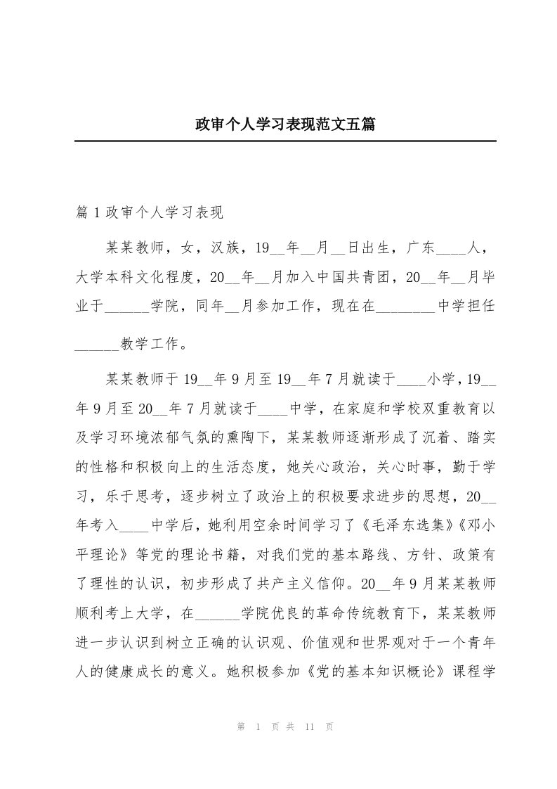 政审个人学习表现范文五篇