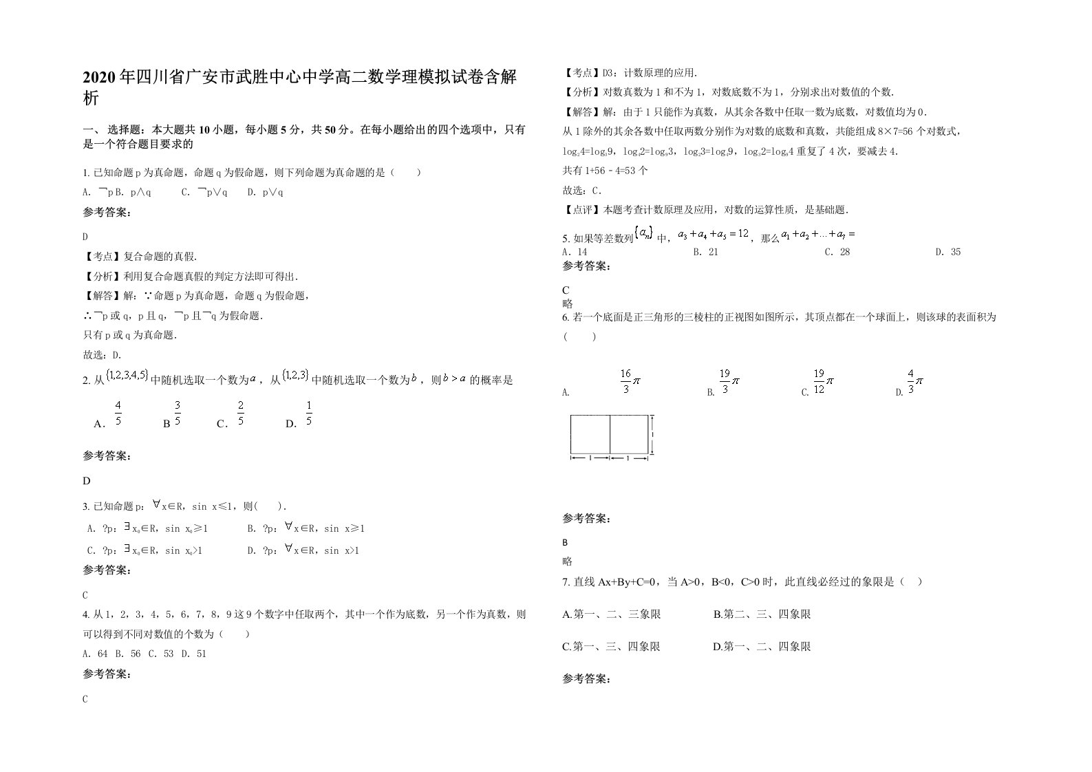 2020年四川省广安市武胜中心中学高二数学理模拟试卷含解析