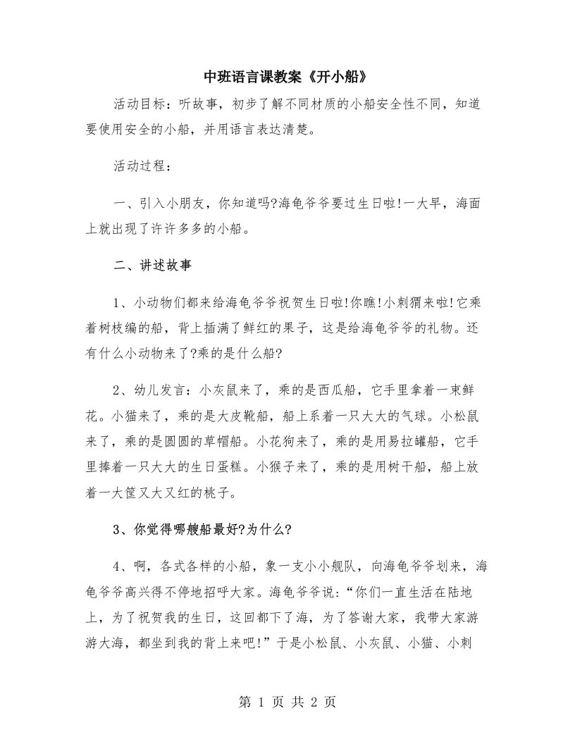 中班语言课教案《开小船》