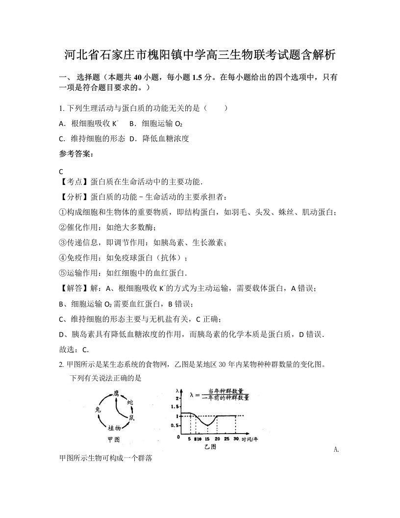 河北省石家庄市槐阳镇中学高三生物联考试题含解析